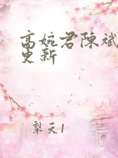 高婉君陈斌最新更新