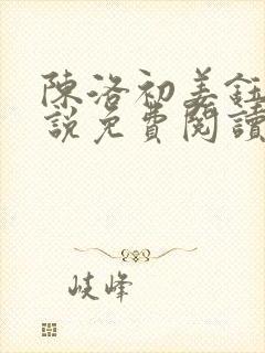 陈洛初姜钰的小说免费阅读