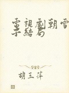 电视剧朝雪录太子结局