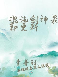 混沌剑神最新章节更新