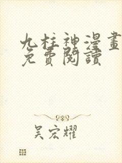 九柱神漫画全部免费阅读