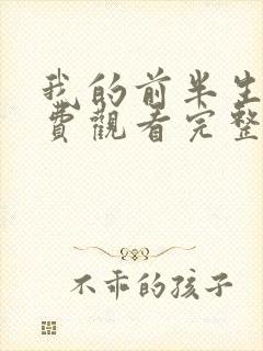 我的前半生2免费观看完整版西瓜影院