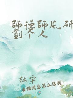 师德师风研修计划个人