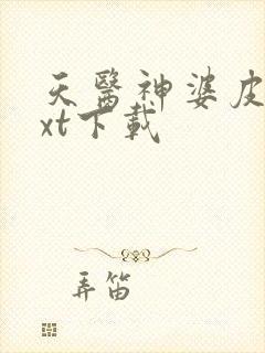 天医神婆皮剑txt下载