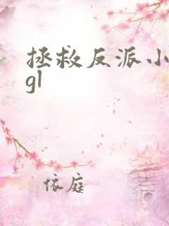 拯救反派小可怜gl