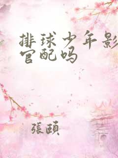 排球少年影日是官配吗