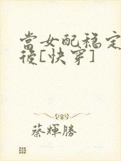 当女配稳定发疯后[快穿]