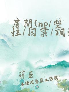 房间(np/双性/囚禁/调教