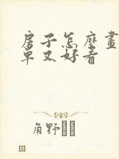 房子怎么画又简单又好看