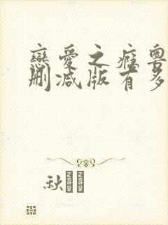 恋爱之瘾粤语未删减版有多少时长