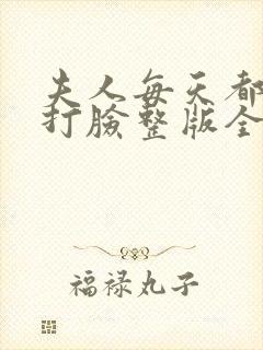 夫人每天都在线打脸整版全文下载
