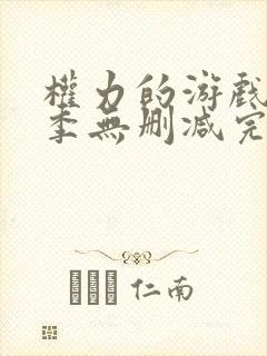 权力的游戏第六季无删减完整观看