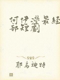 何伊滢最经典十部短剧