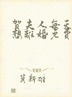 贺夫人每天都在想离婚免费观看