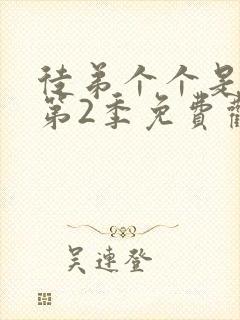 徒弟个个是大佬第2季免费观看动漫