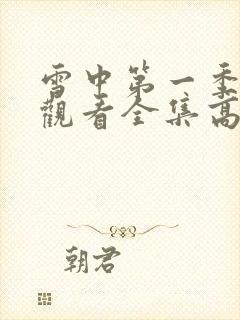 雪中第一季免费观看全集高清