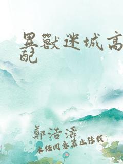 异兽迷城高阳官配