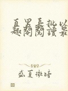 直男长批以后笔趣阁阅读最新章节