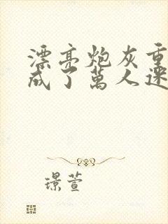 漂亮炮灰重生后成了万人迷neetiz