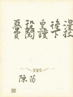 恶役皇后漫画免费阅读下拉式六漫画