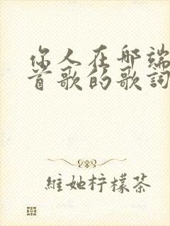 你人在哪端是哪首歌的歌词