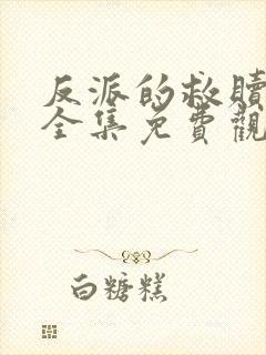 反派的救赎漫画全集免费观看下拉式