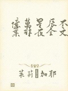 亿万星辰不及你叶非夜全文免费阅读