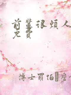 前辈很烦人漫画免费