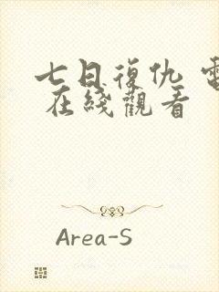 七日复仇 电影 在线观看
