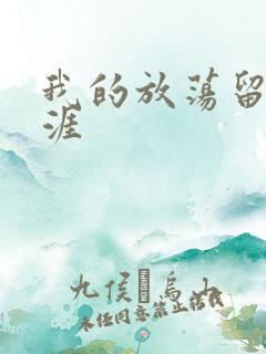 我的放荡留学生涯