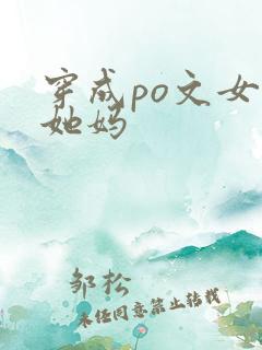 穿成po文女主她妈