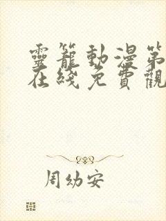 灵笼动漫第二季在线免费观看