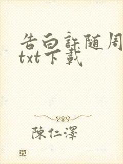 告白许随周京泽txt下载