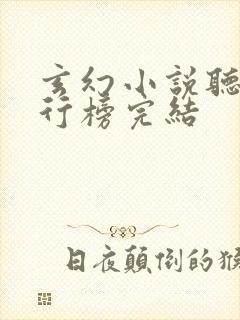 玄幻小说听书排行榜完结