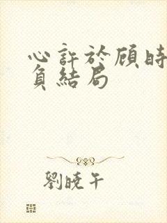 心许于顾时光不负结局