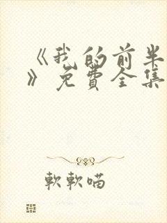 《我的前半生1》免费全集在线观看