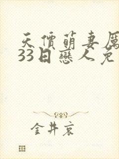 天价萌妻厉少的33日恋人免费阅读