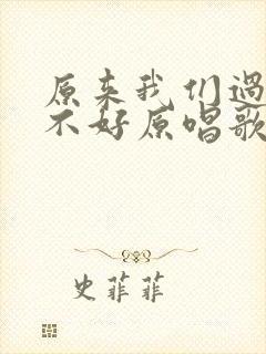 原来我们过得很不好原唱歌词