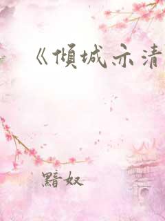 《倾城亦清欢》