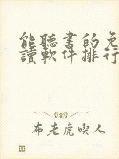 能听书的免费阅读软件排行榜