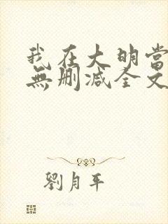 我在大明当暴君无删减全文