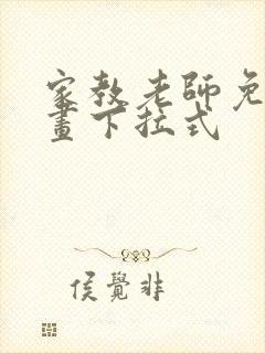 家教老师免费漫画下拉式