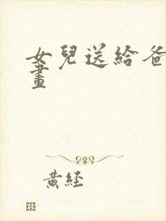 女儿送给爸爸的画