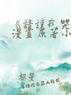 《请让我哭泣》漫画原著小说