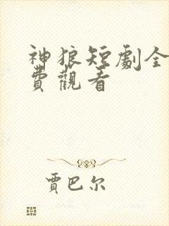 神狼短剧全集免费观看