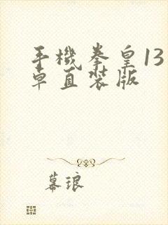 手机拳皇13安卓直装版