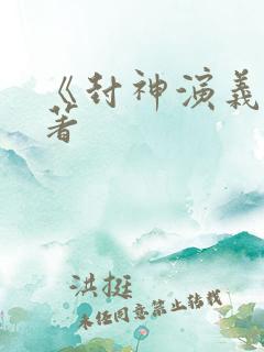 《封神演义》原著