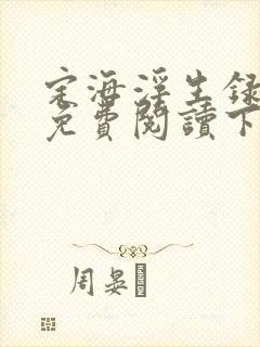 定海浮生录漫画免费阅读下拉式