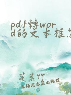 pdf转word的文本框怎么去掉
