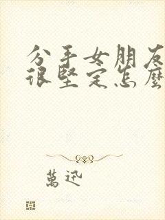 分手女朋友态度很坚定怎么挽回